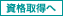 資格取得へ