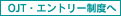 OJT・エントリー制度へ