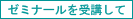 ゼミナールを受講して