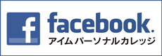 アイムパーソナルカレッジ