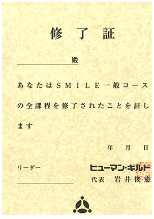 アドラーSMILEコース修了証