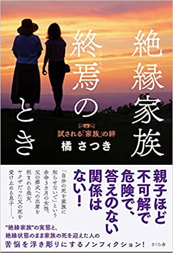 橘さつき/25期ライター 26期カウンセラー(著)